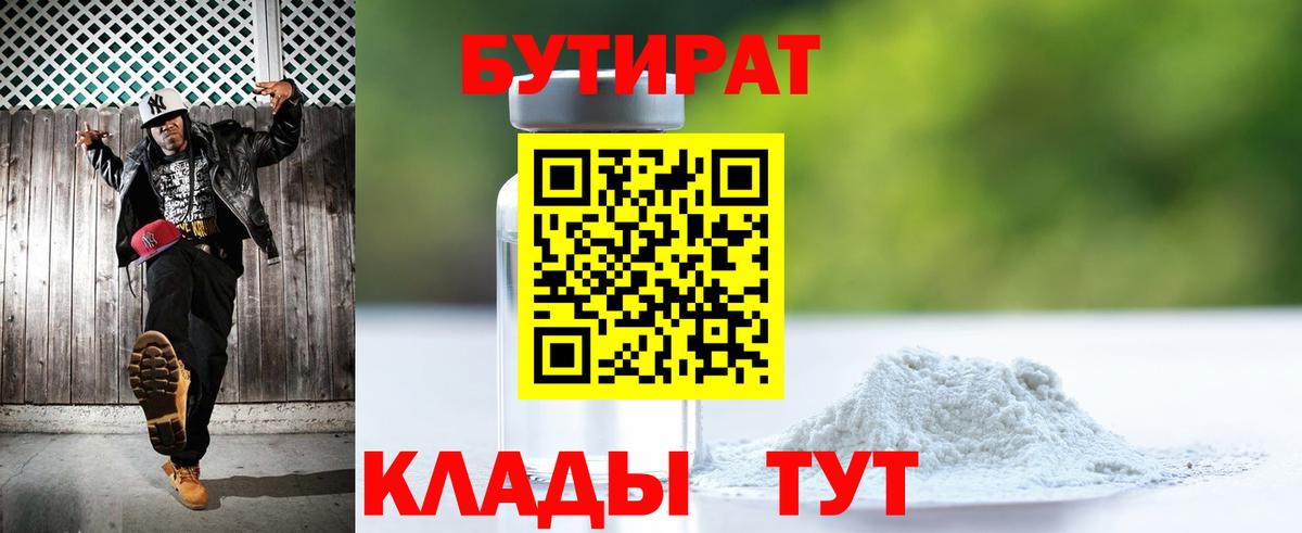 БУТИРАТ Butirat  Вход с VPN  БУТИРАТ  Брянск 